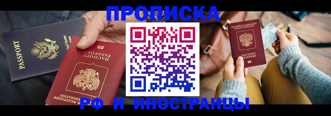 прописка в Нариманове